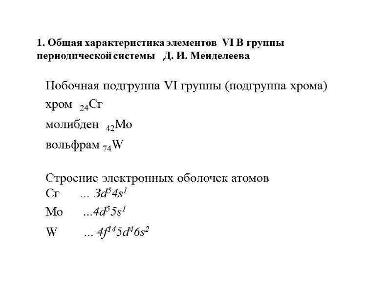 1. Общая характеристика элементов  VI В группы  периодической системы   Д.